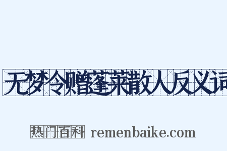 无梦令赠蓬莱散人反义词是什么意思的图片